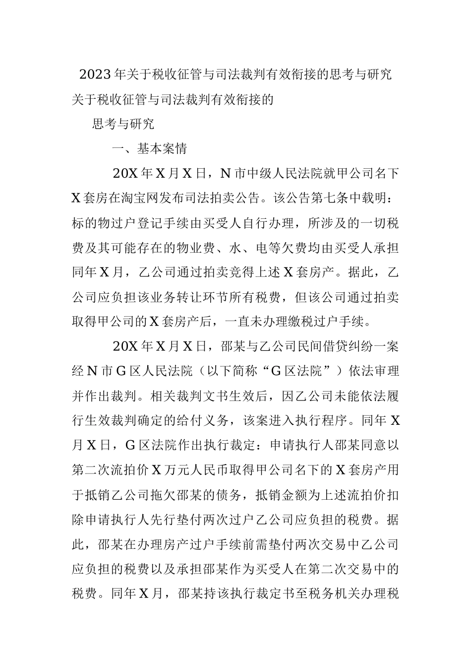 2023年关于税收征管与司法裁判有效衔接的思考与研究.docx_第1页