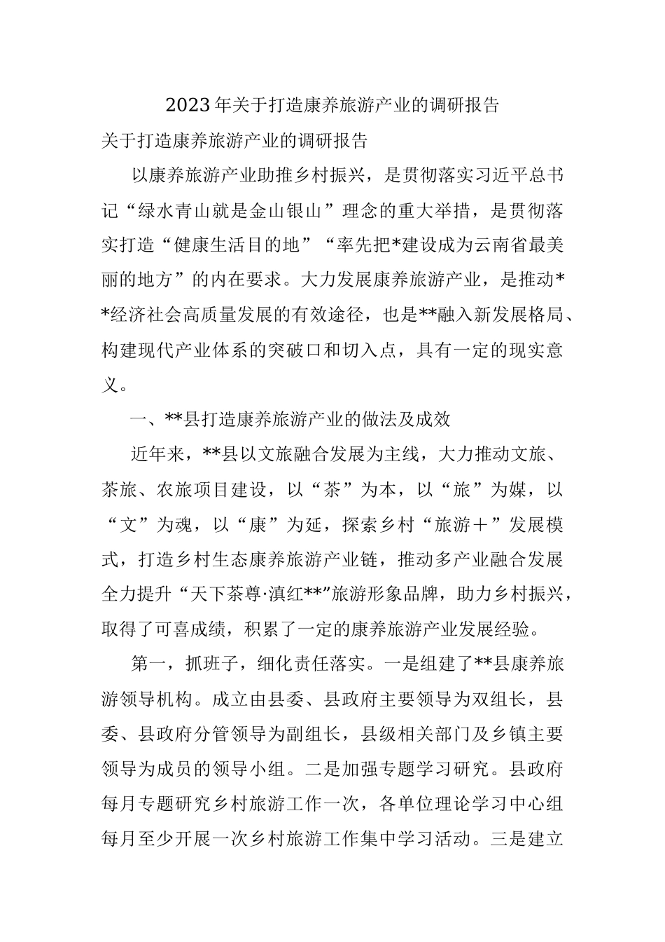 2023年关于打造康养旅游产业的调研报告.docx_第1页