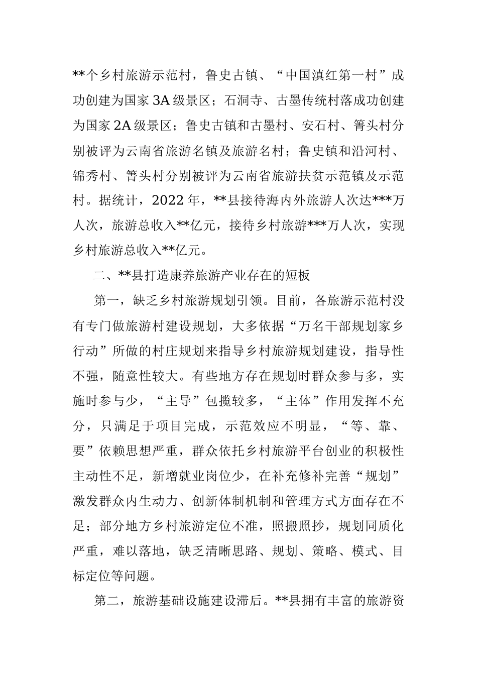 2023年关于打造康养旅游产业的调研报告.docx_第3页