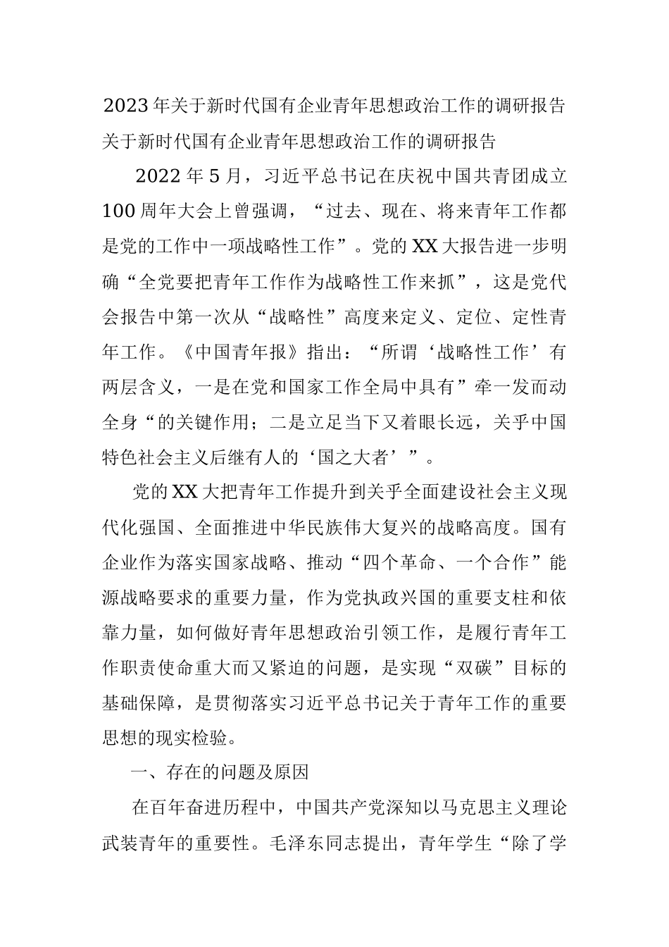 2023年关于新时代国有企业青年思想政治工作的调研报告_1.docx_第1页
