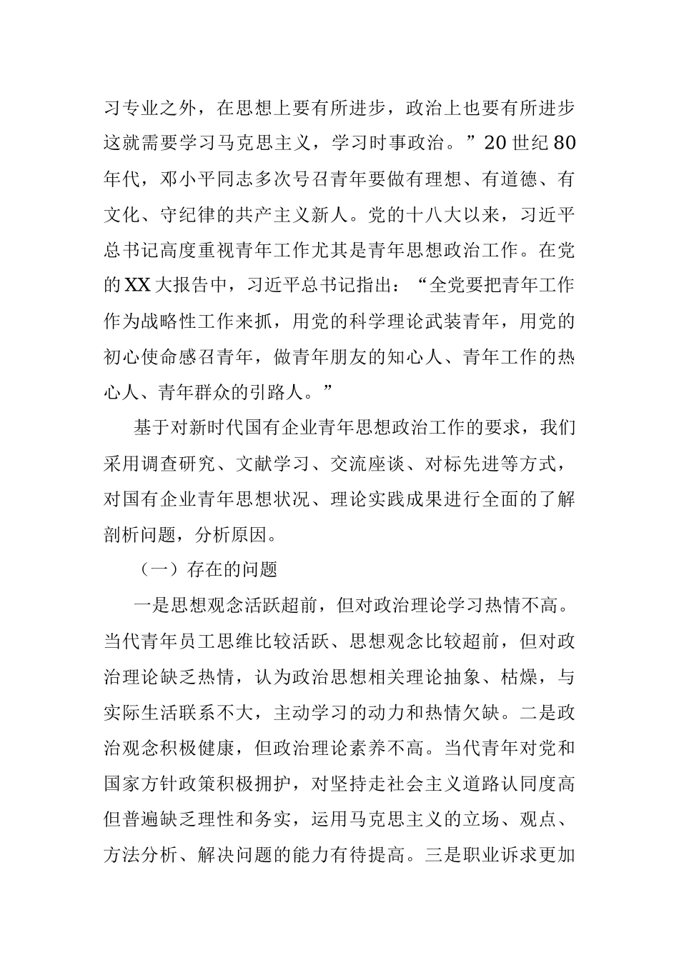 2023年关于新时代国有企业青年思想政治工作的调研报告_1.docx_第2页