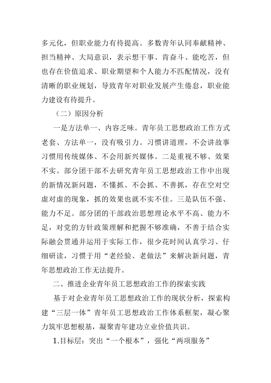 2023年关于新时代国有企业青年思想政治工作的调研报告_1.docx_第3页