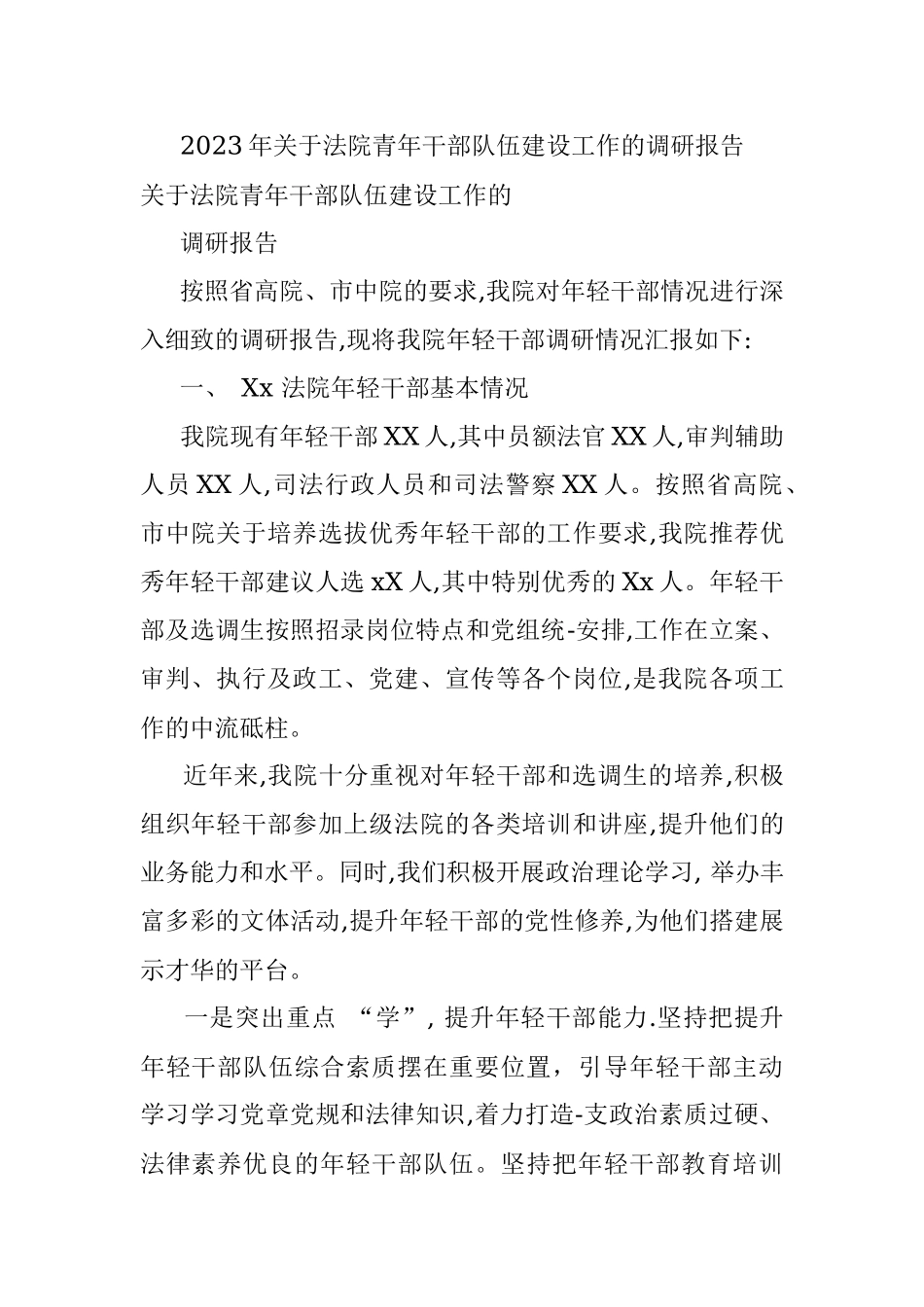 2023年关于法院青年干部队伍建设工作的调研报告.docx_第1页