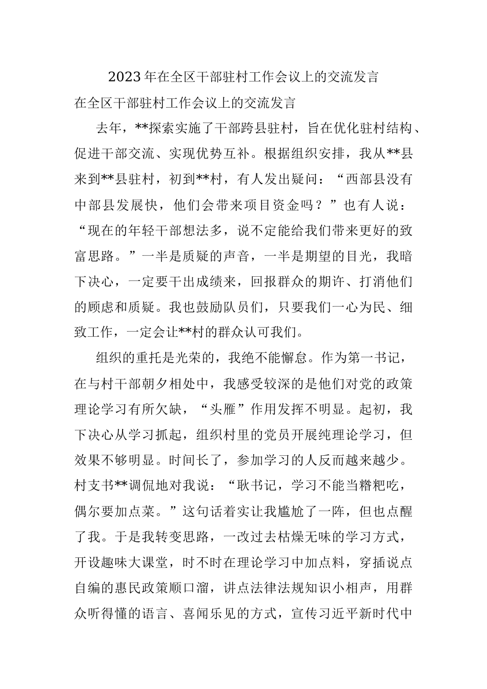 2023年在全区干部驻村工作会议上的交流发言.docx_第1页