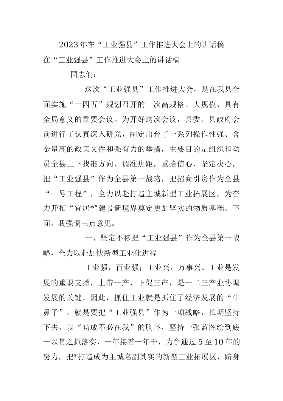 2023年在“工业强县”工作推进大会上的讲话稿.docx_第1页