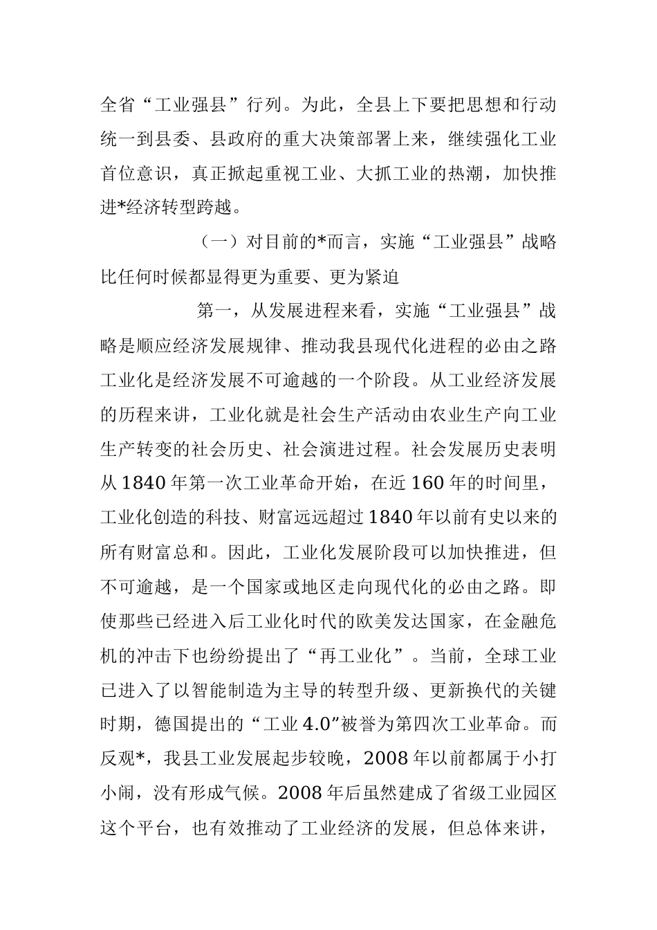 2023年在“工业强县”工作推进大会上的讲话稿.docx_第2页