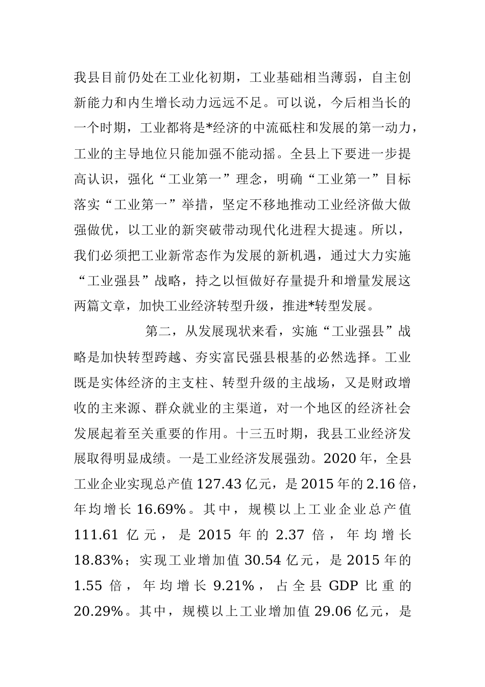2023年在“工业强县”工作推进大会上的讲话稿.docx_第3页