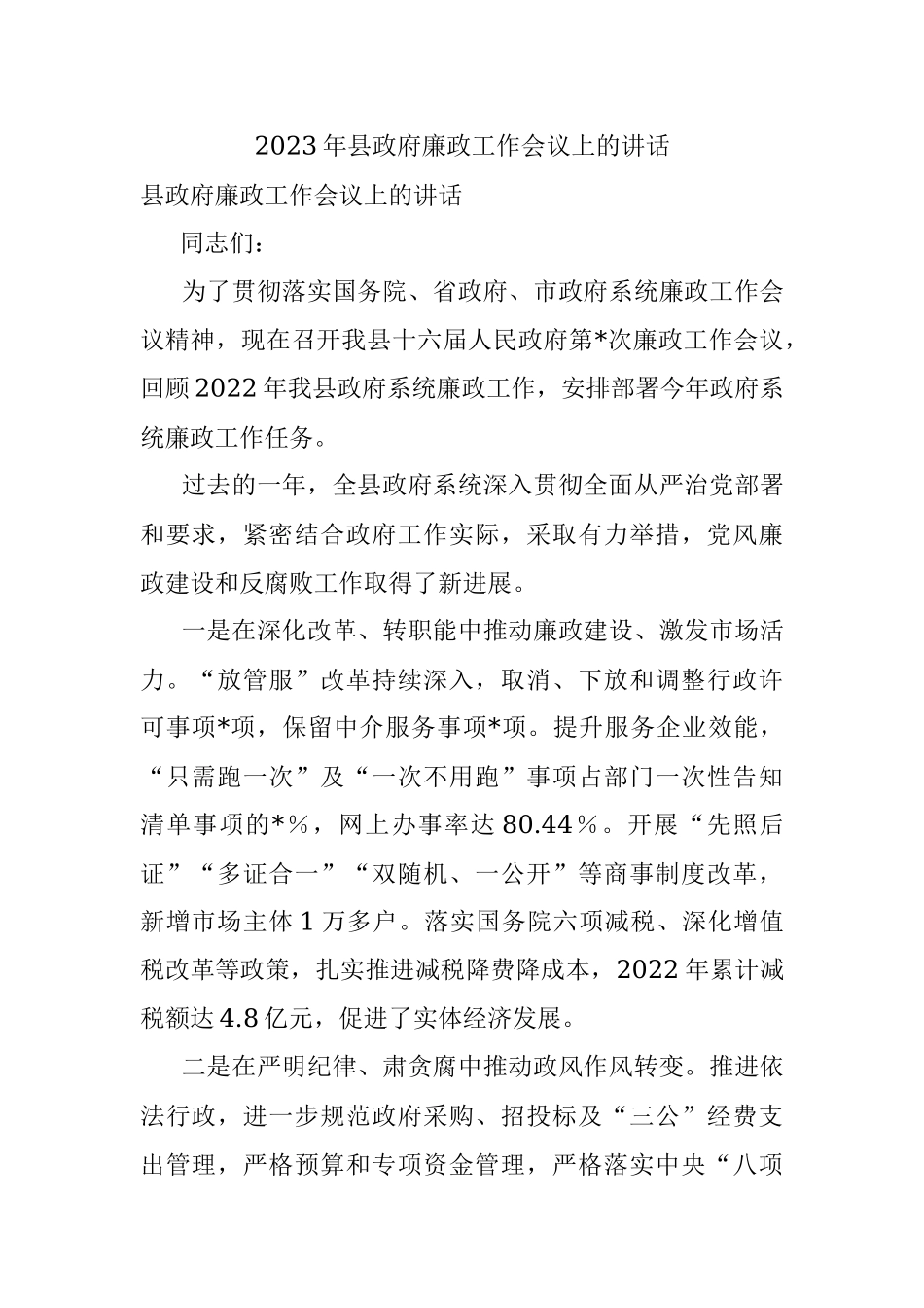 2023年县政府廉政工作会议上的讲话.docx_第1页