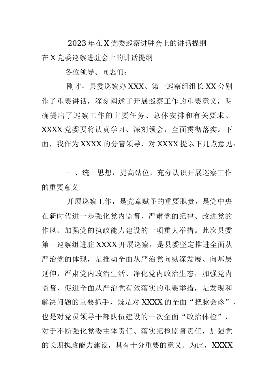 2023年在X党委巡察进驻会上的讲话提纲.docx_第1页