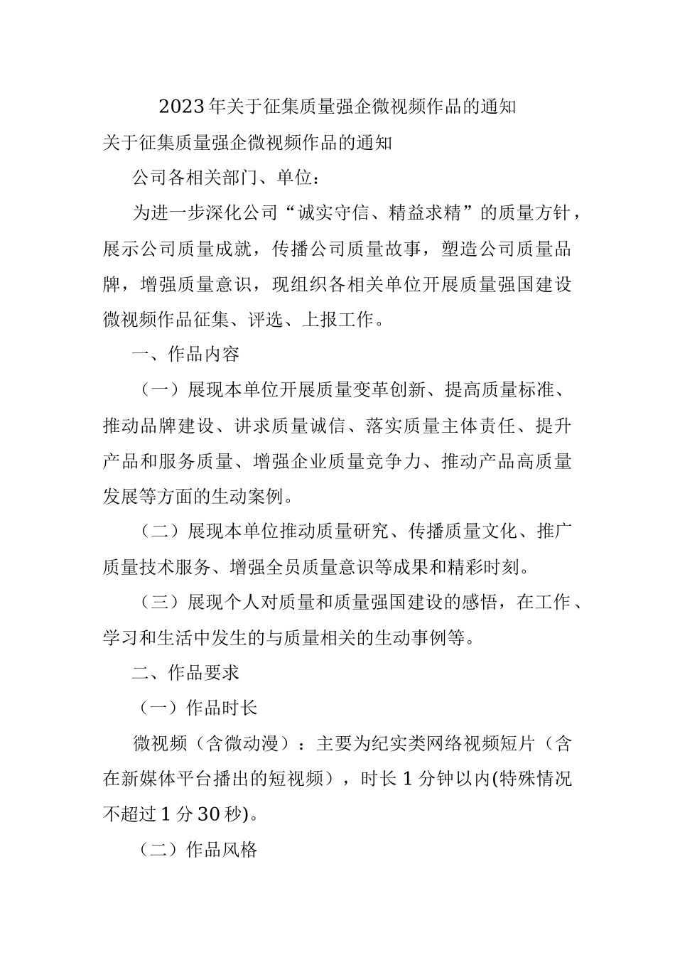 2023年关于征集质量强企微视频作品的通知.docx_第1页