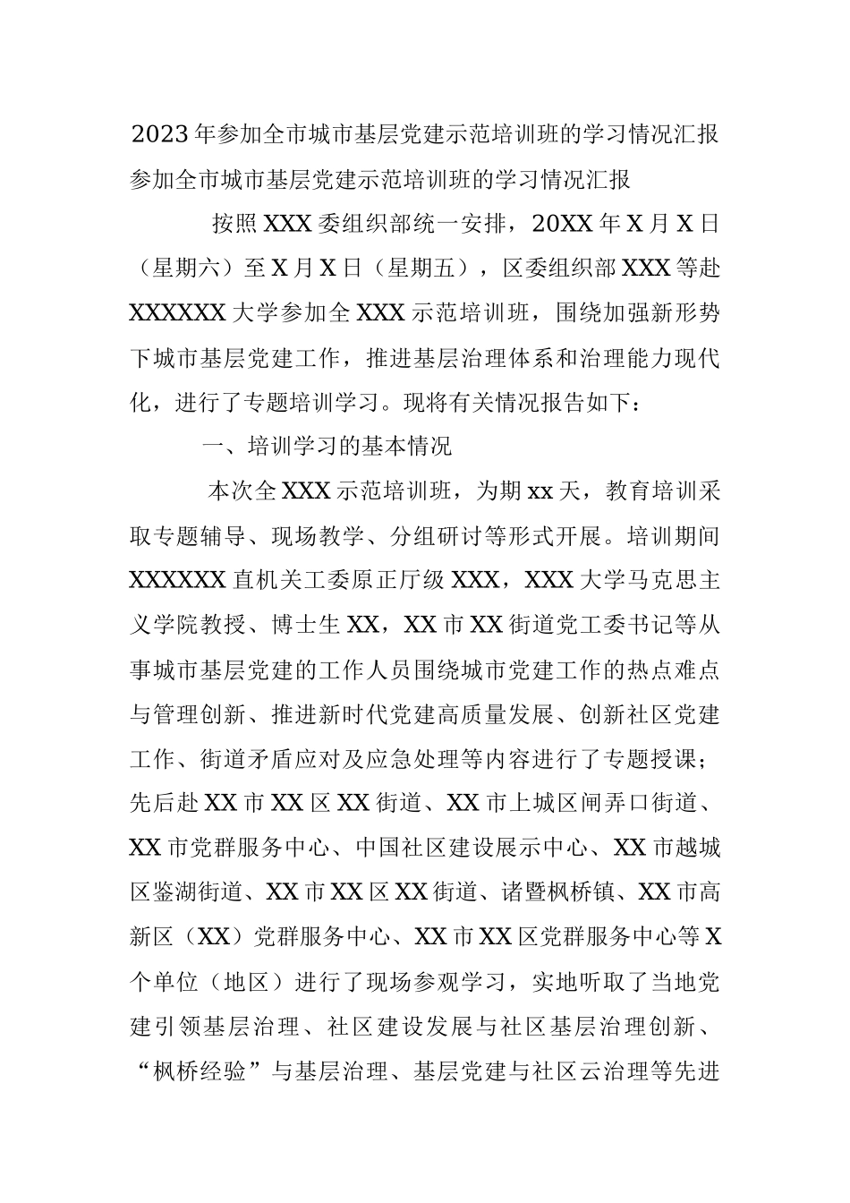 2023年参加全市城市基层党建示范培训班的学习情况汇报.docx_第1页