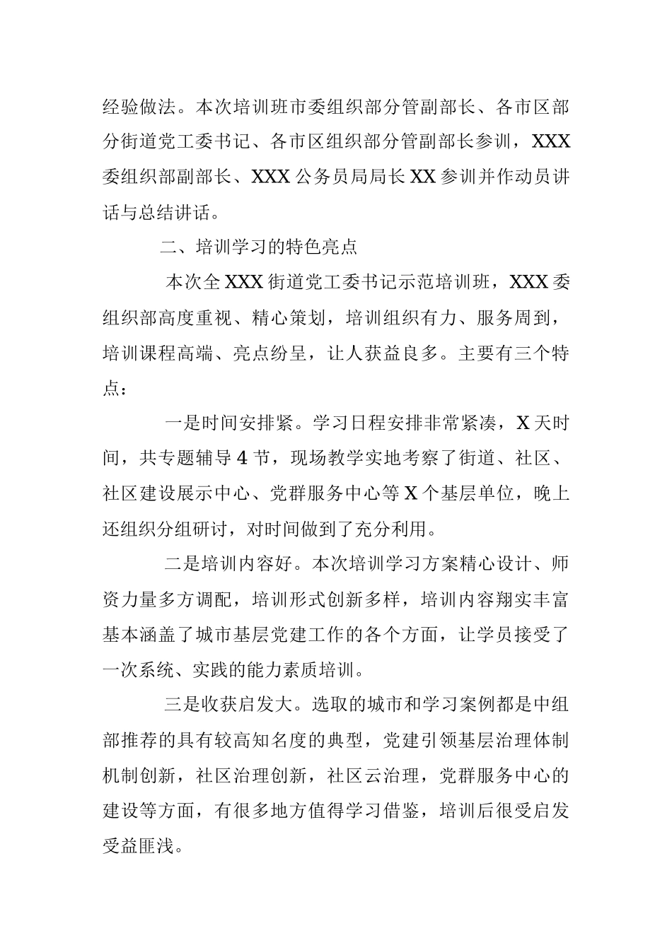 2023年参加全市城市基层党建示范培训班的学习情况汇报.docx_第2页