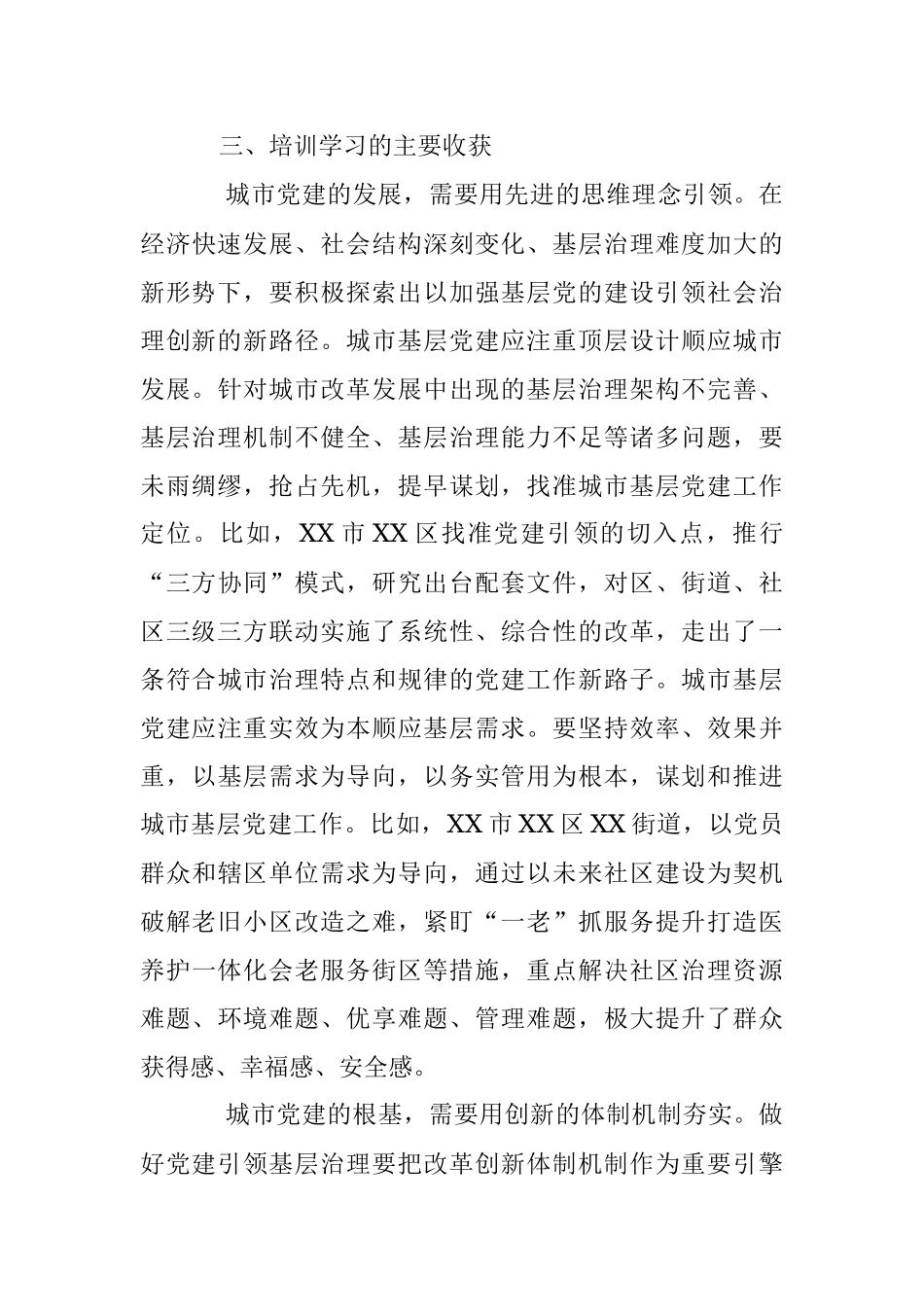 2023年参加全市城市基层党建示范培训班的学习情况汇报.docx_第3页