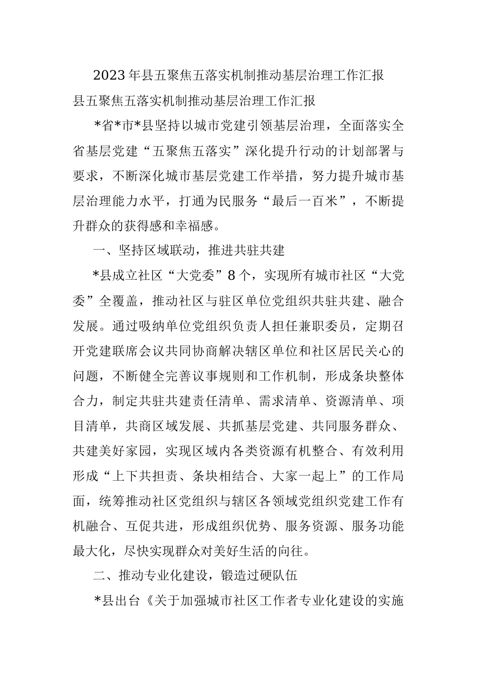 2023年县五聚焦五落实机制推动基层治理工作汇报.docx_第1页