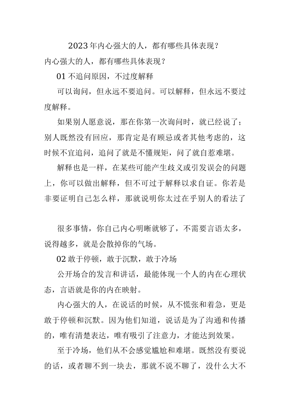 2023年内心强大的人都有哪些具体表现？.docx_第1页