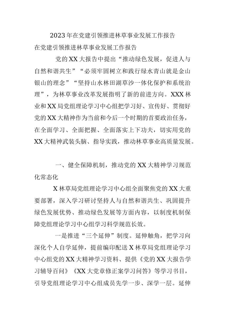 2023年在党建引领推进林草事业发展工作报告.docx_第1页