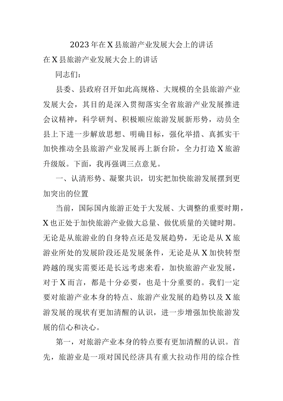 2023年在X县旅游产业发展大会上的讲话.docx_第1页