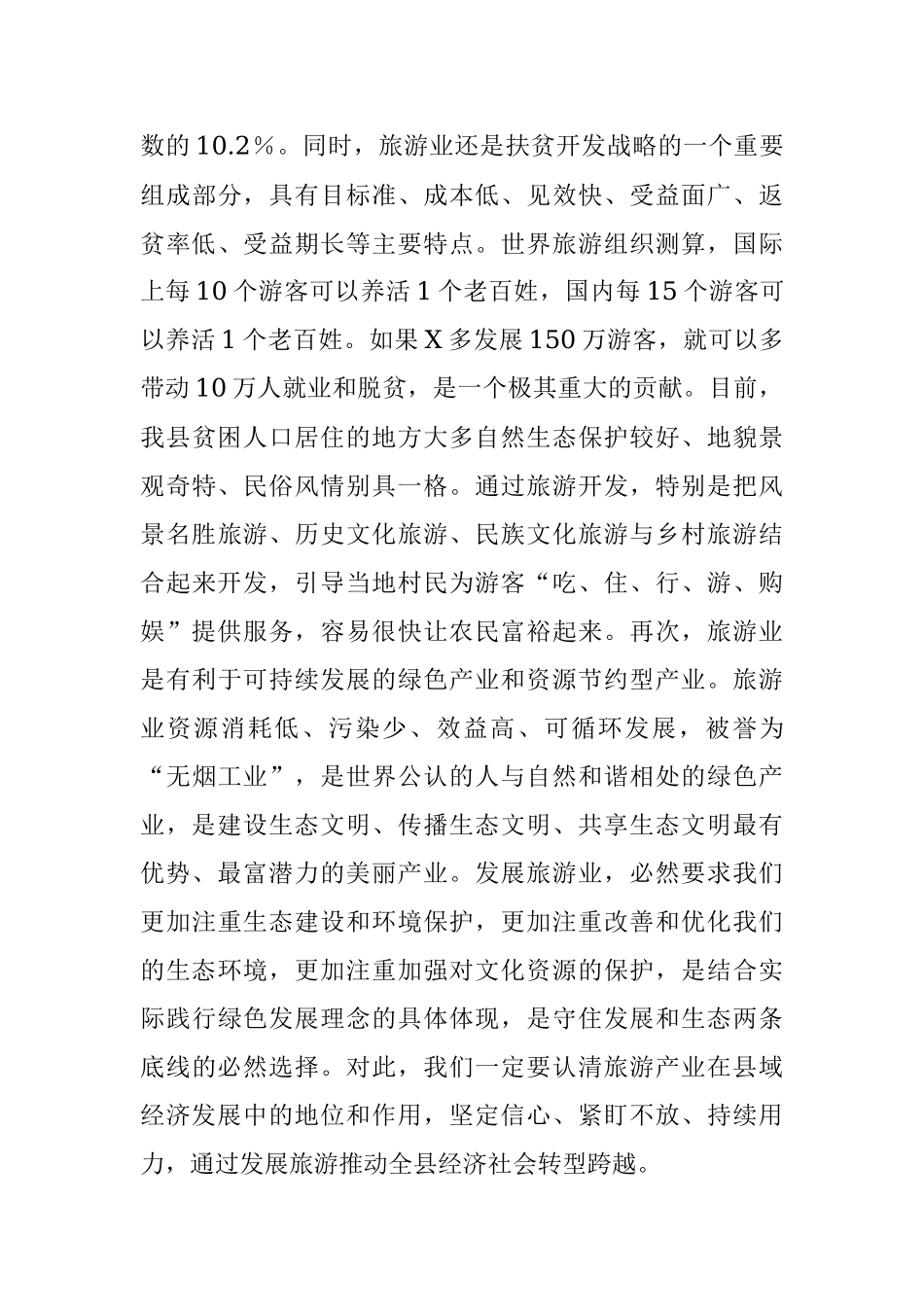 2023年在X县旅游产业发展大会上的讲话.docx_第3页