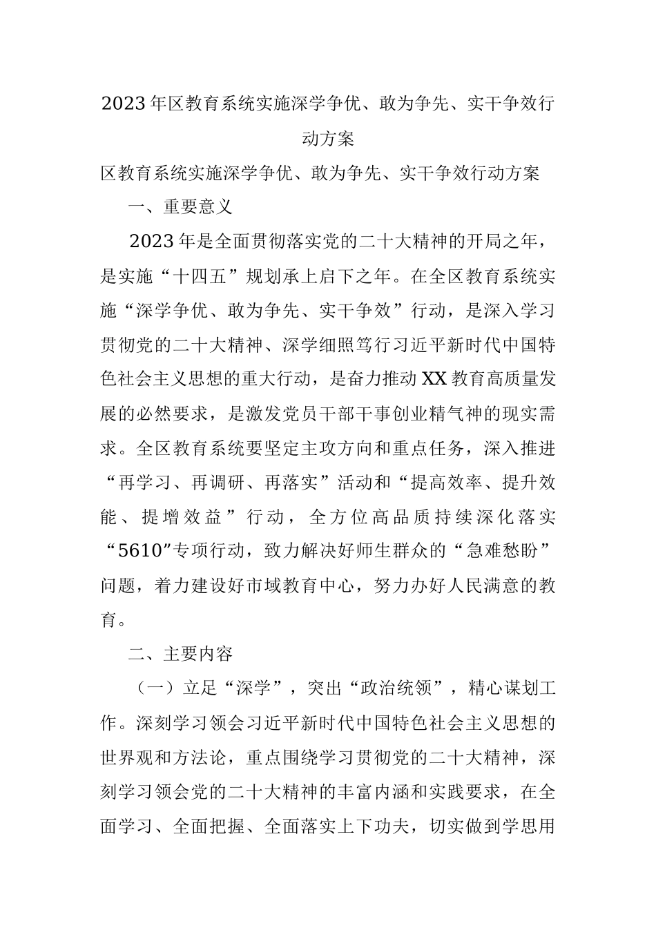 2023年区教育系统实施深学争优、敢为争先、实干争效行动方案.docx_第1页