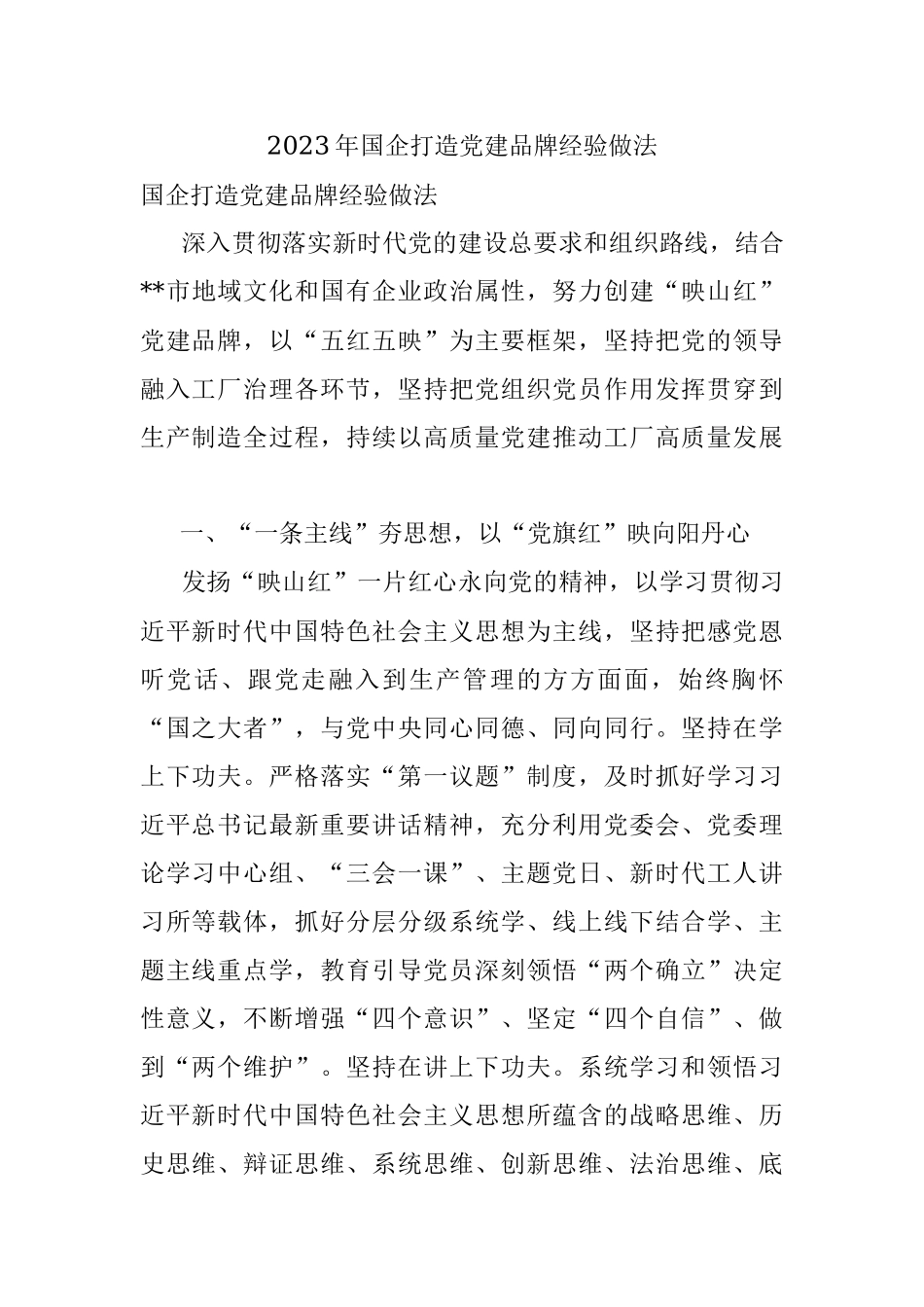 2023年国企打造党建品牌经验做法_1.docx_第1页