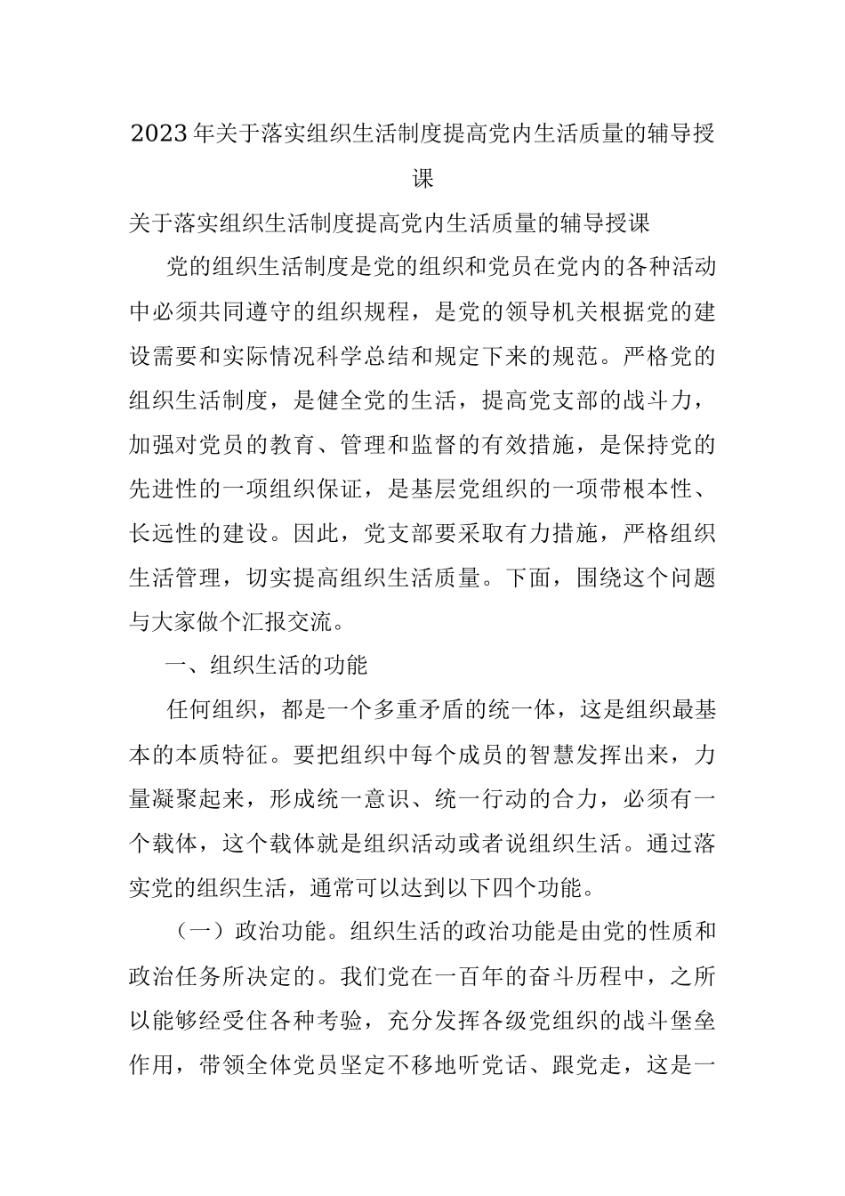 2023年关于落实组织生活制度提高党内生活质量的辅导授课.docx_第1页