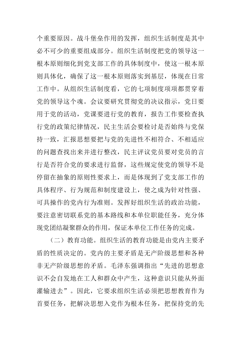 2023年关于落实组织生活制度提高党内生活质量的辅导授课.docx_第2页
