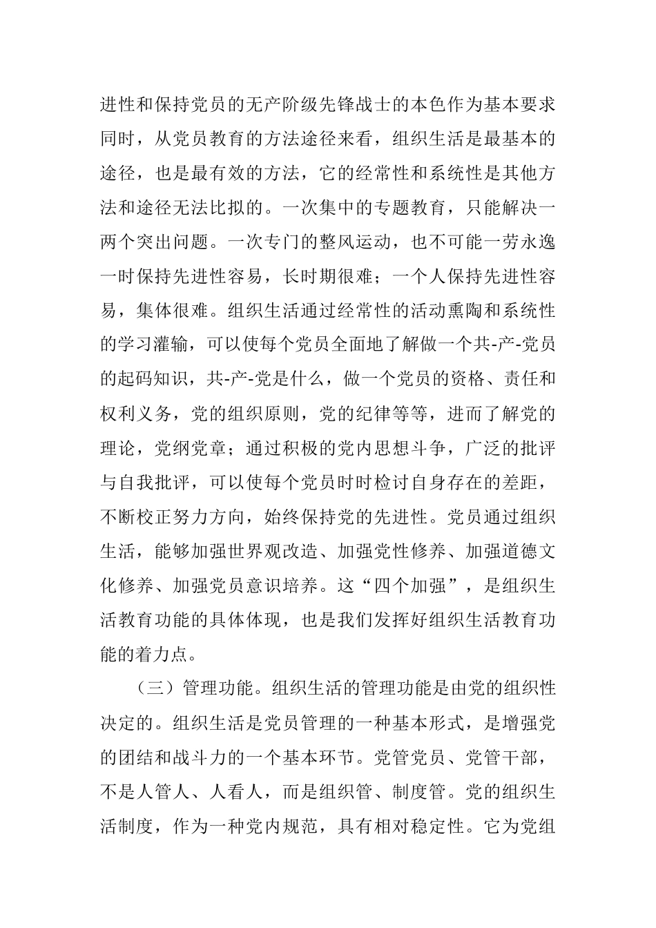 2023年关于落实组织生活制度提高党内生活质量的辅导授课.docx_第3页