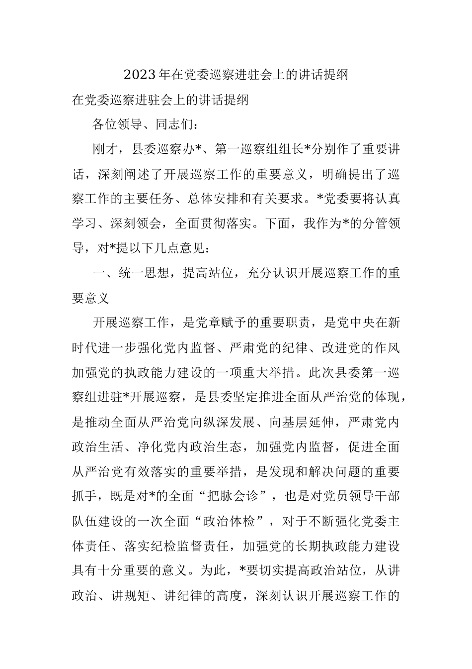 2023年在党委巡察进驻会上的讲话提纲.docx_第1页