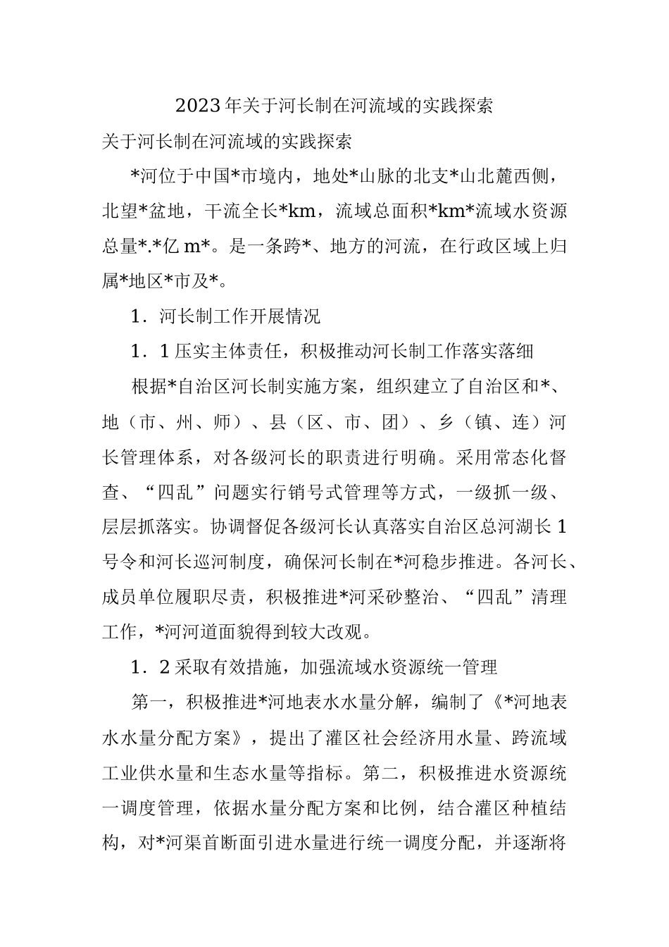 2023年关于河长制在河流域的实践探索.docx_第1页