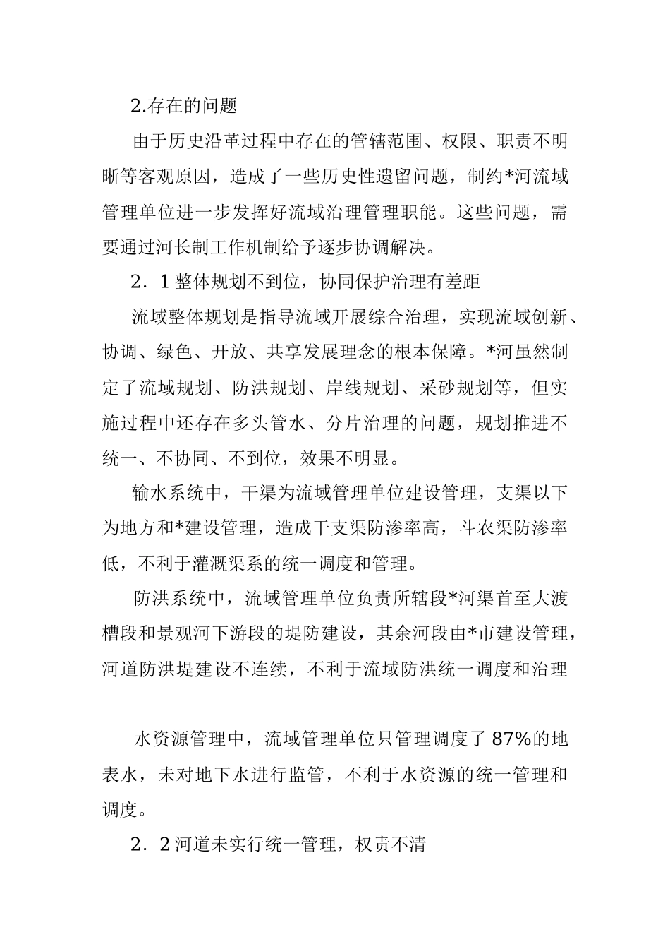 2023年关于河长制在河流域的实践探索.docx_第3页