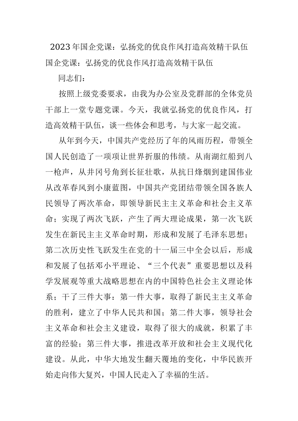 2023年国企党课：弘扬党的优良作风打造高效精干队伍.docx_第1页