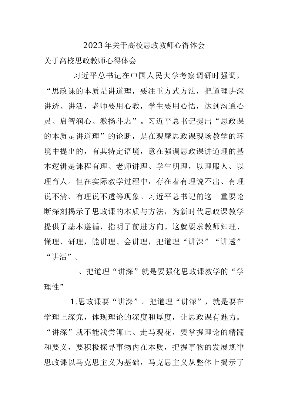 2023年关于高校思政教师心得体会.docx_第1页