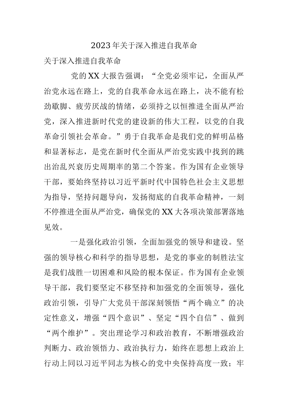 2023年关于深入推进自我革命.docx_第1页