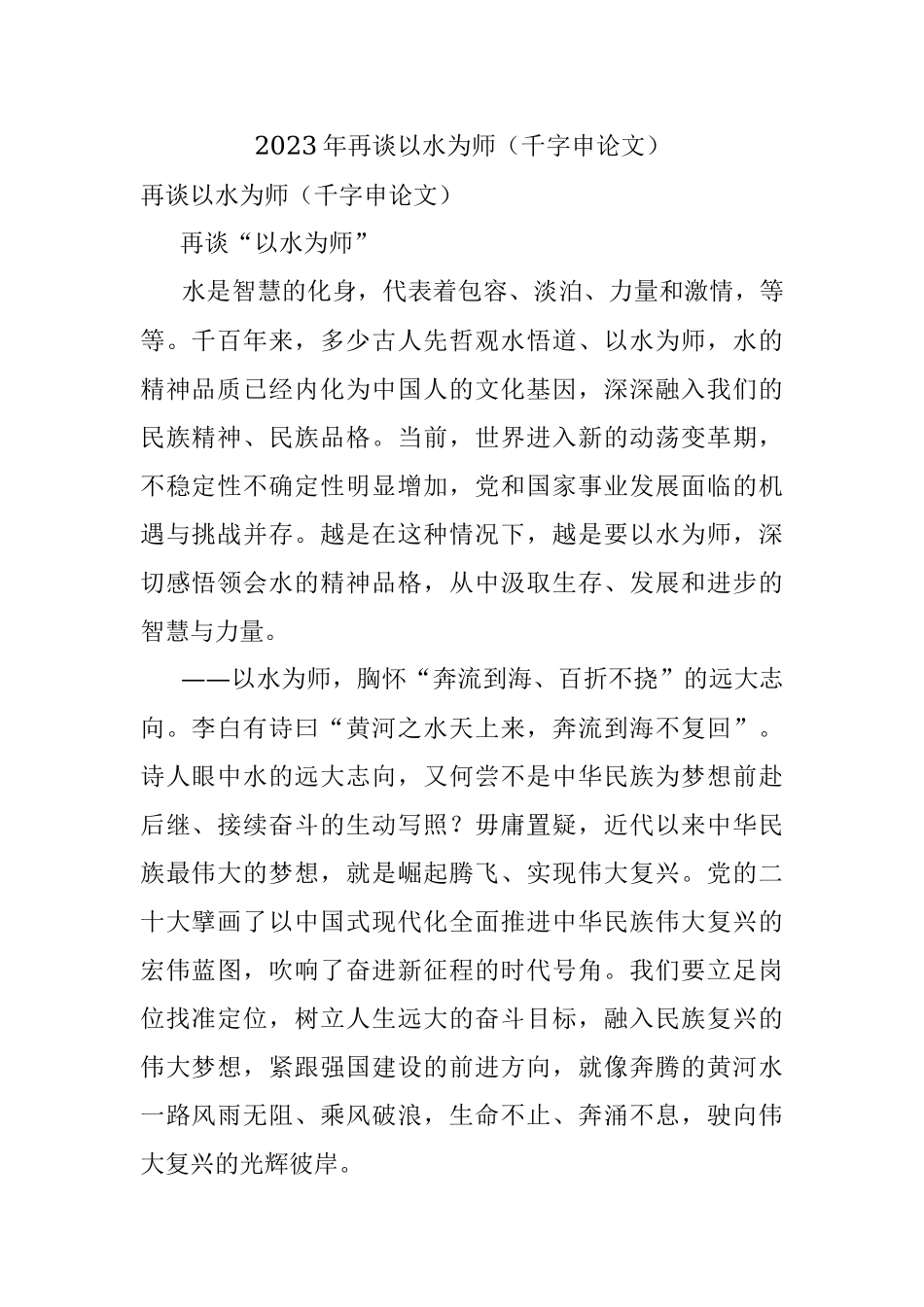2023年再谈以水为师（千字申论文）.docx_第1页