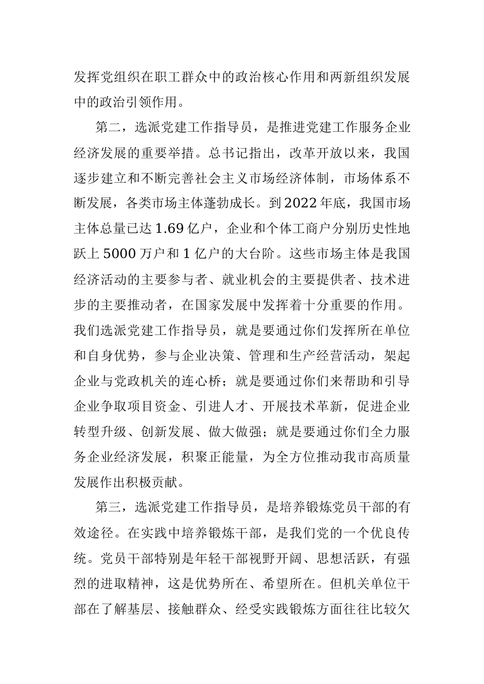 2023年在全市两新组织党建工作指导员示范培训班开班仪式上的讲话.docx_第3页