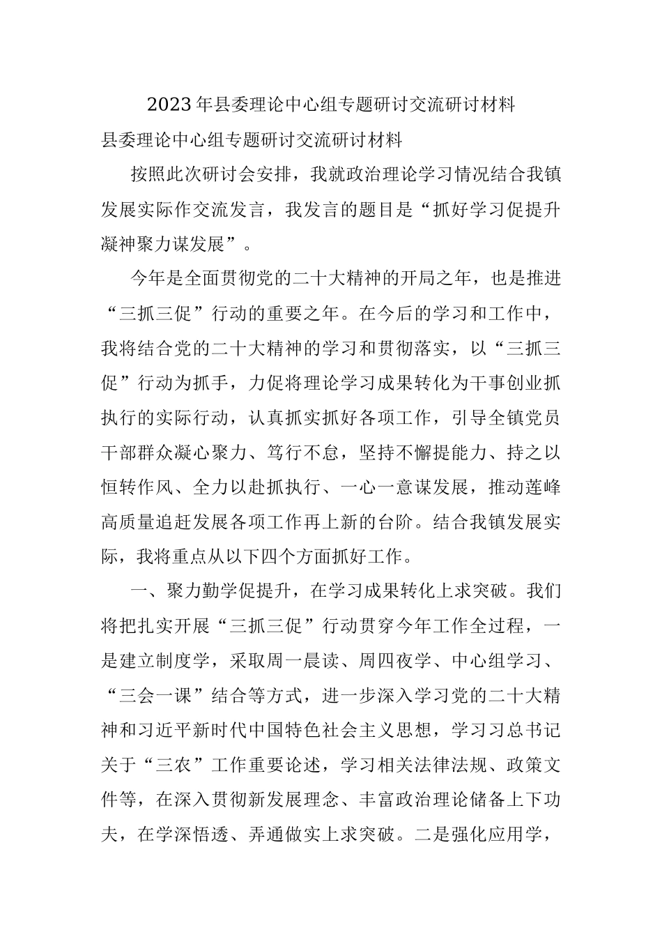 2023年县委理论中心组专题研讨交流研讨材料.docx_第1页