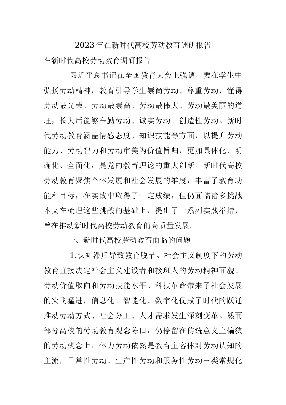 2023年在新时代高校劳动教育调研报告.docx_第1页