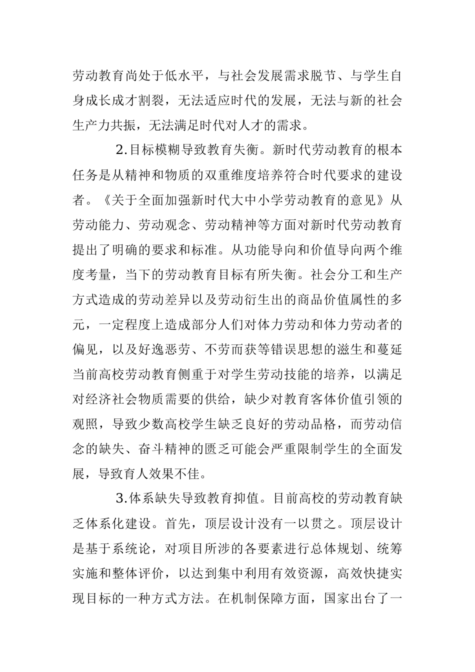 2023年在新时代高校劳动教育调研报告.docx_第2页