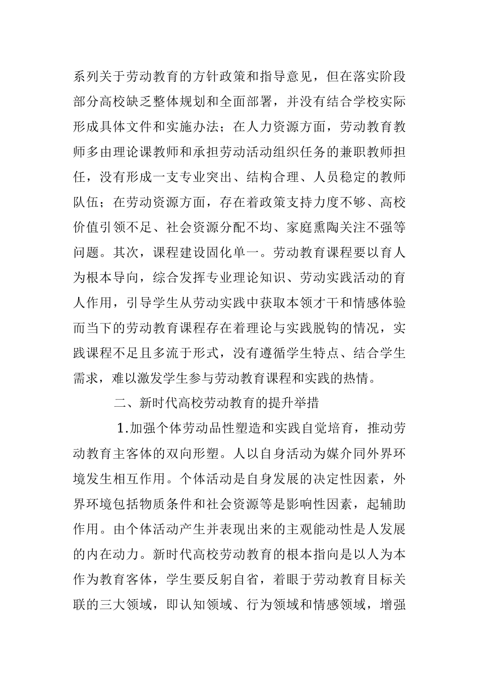 2023年在新时代高校劳动教育调研报告.docx_第3页