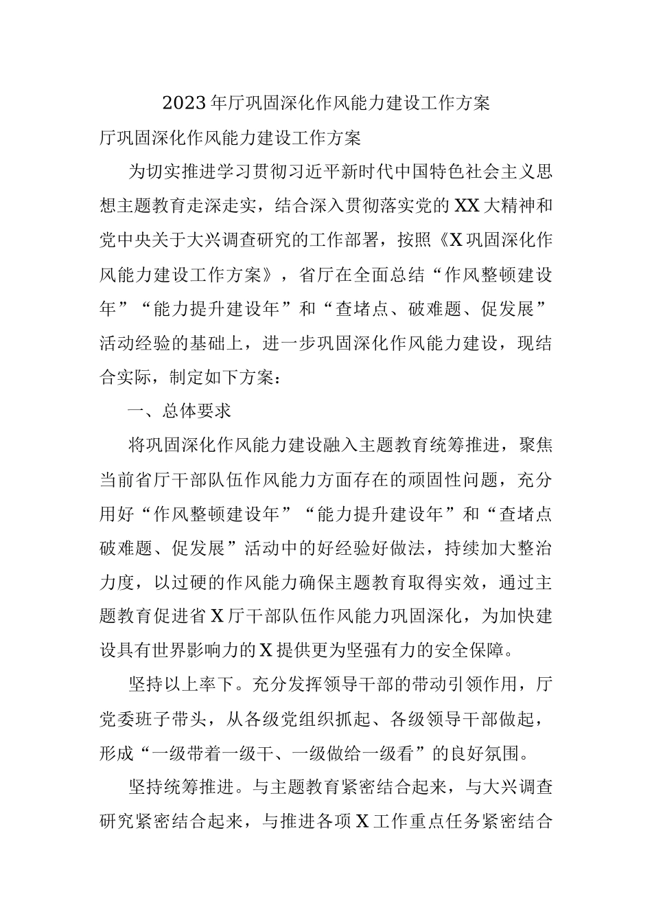 2023年厅巩固深化作风能力建设工作方案_1.docx_第1页