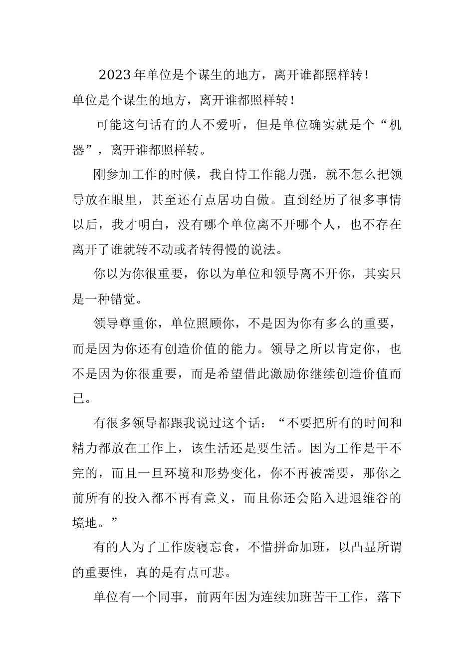 2023年单位是个谋生的地方离开谁都照样转！.docx_第1页