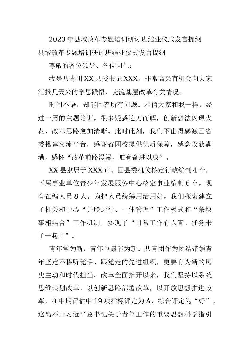 2023年县域改革专题培训研讨班结业仪式发言提纲.docx_第1页