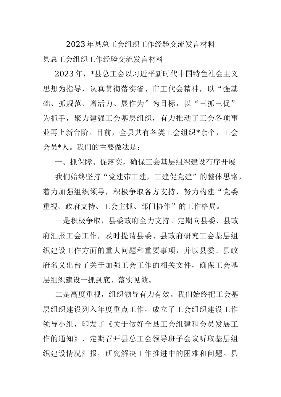 2023年县总工会组织工作经验交流发言材料.docx_第1页