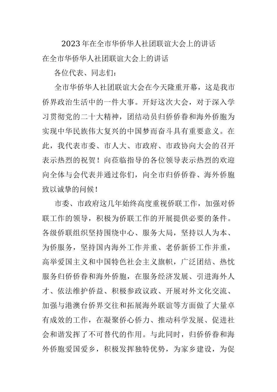 2023年在全市华侨华人社团联谊大会上的讲话.docx_第1页