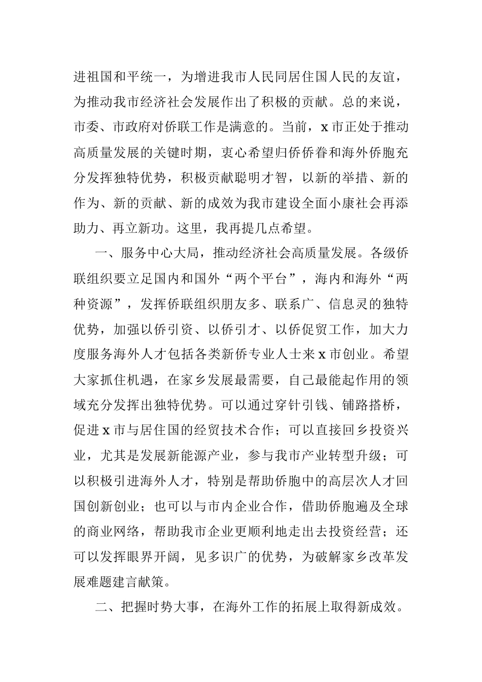 2023年在全市华侨华人社团联谊大会上的讲话.docx_第2页