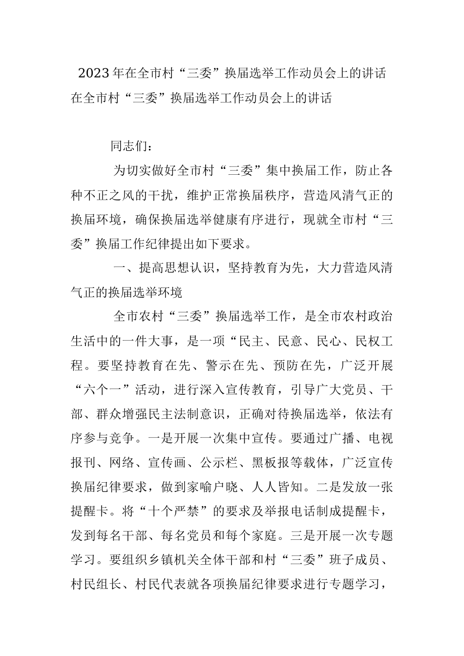 2023年在全市村“三委”换届选举工作动员会上的讲话.docx_第1页