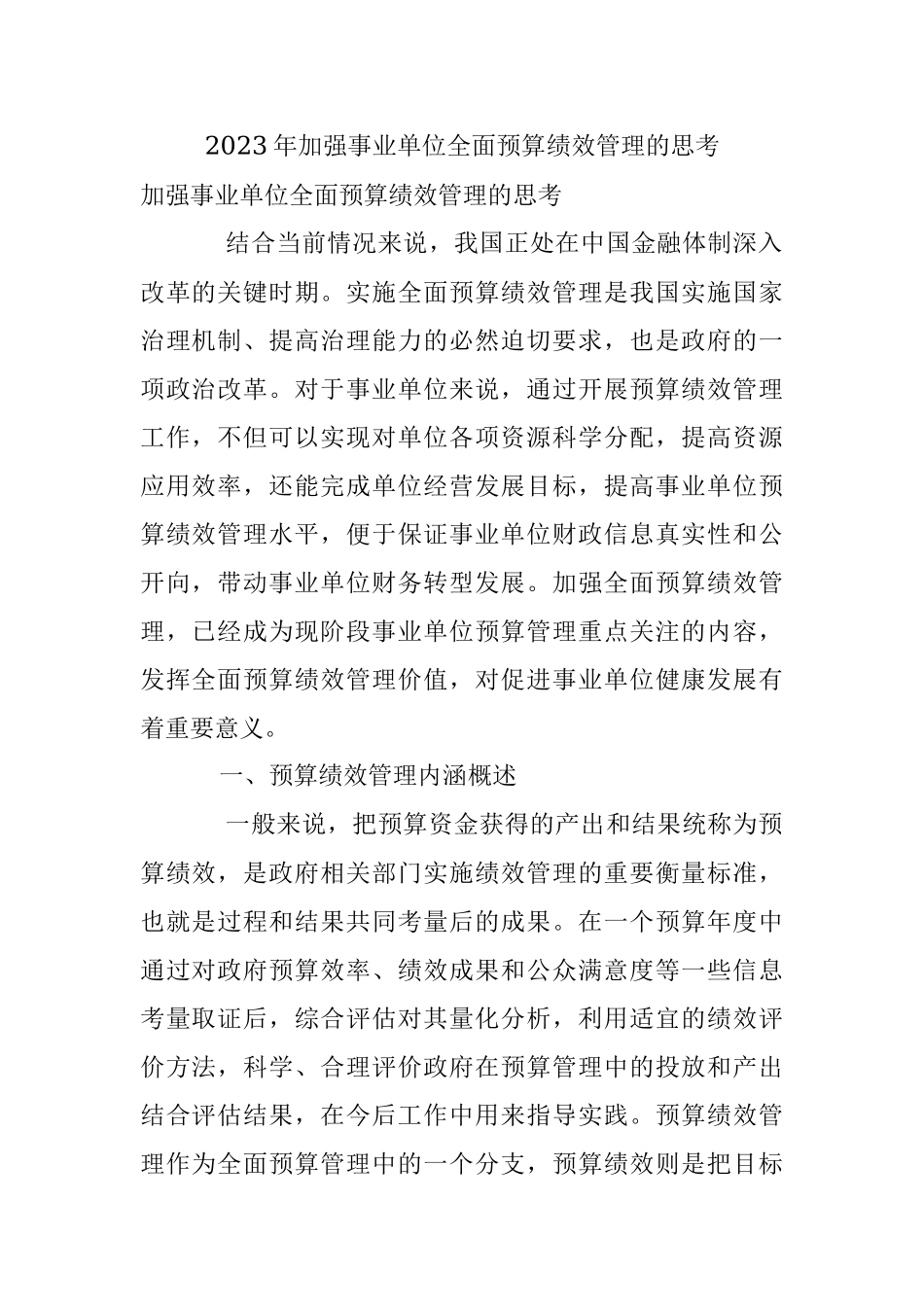 2023年加强事业单位全面预算绩效管理的思考.docx_第1页