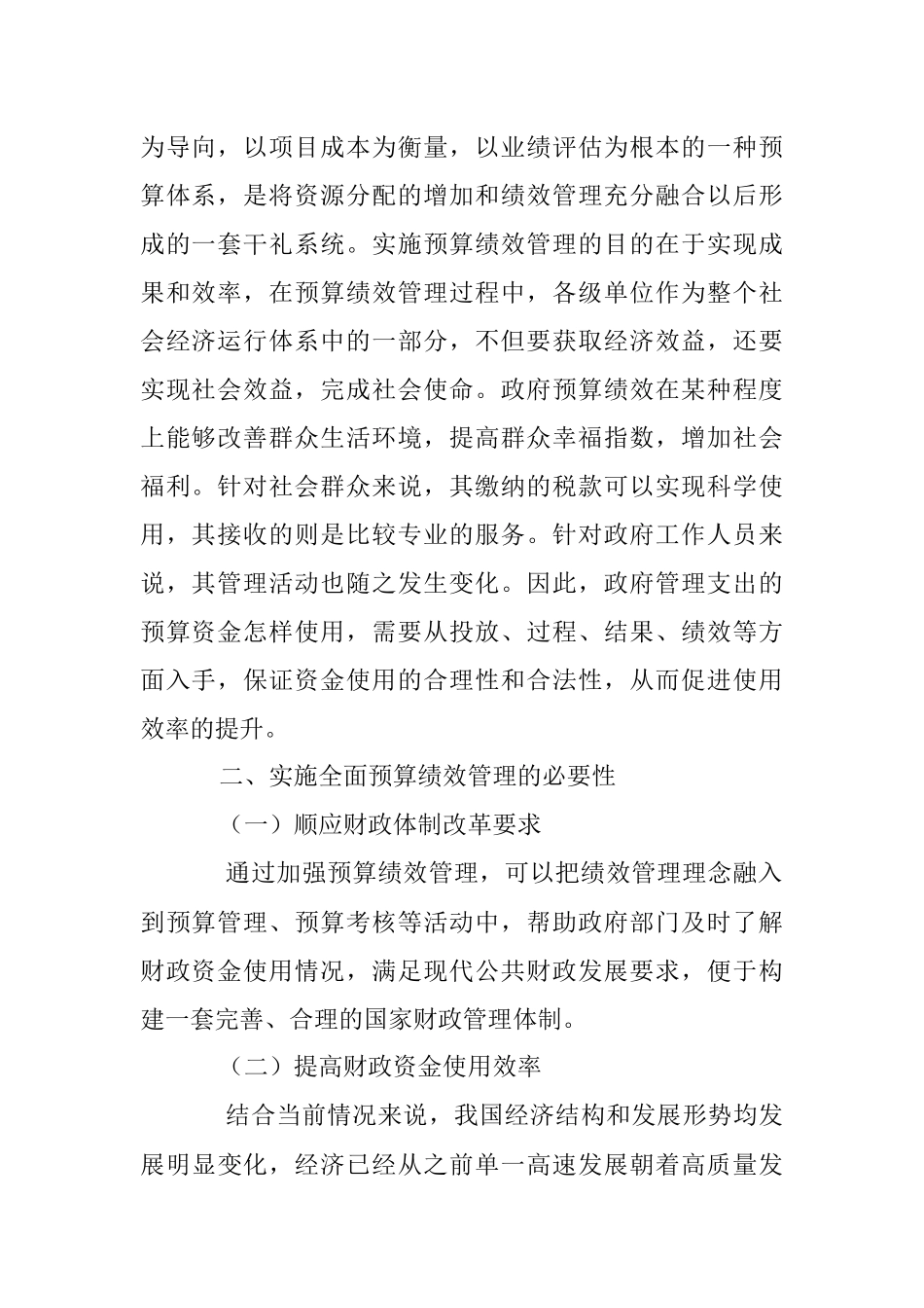 2023年加强事业单位全面预算绩效管理的思考.docx_第2页