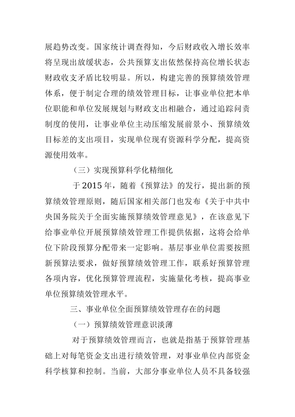 2023年加强事业单位全面预算绩效管理的思考.docx_第3页