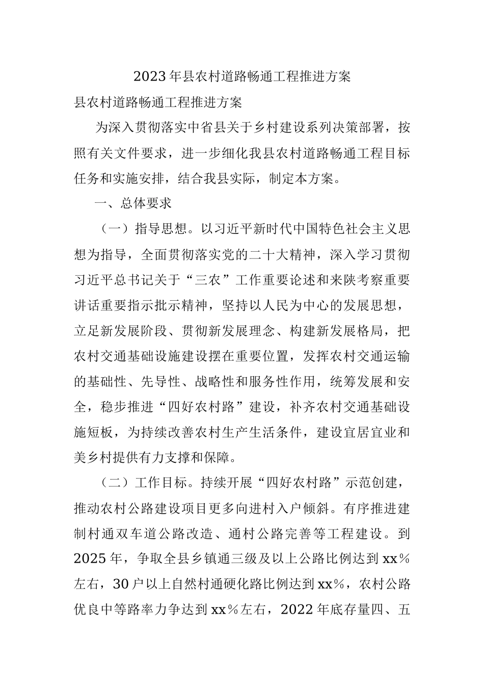 2023年县农村道路畅通工程推进方案.docx_第1页